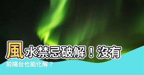 沒有前陽台化解|風水師揭秘:無前陽台住宅的5大禁忌